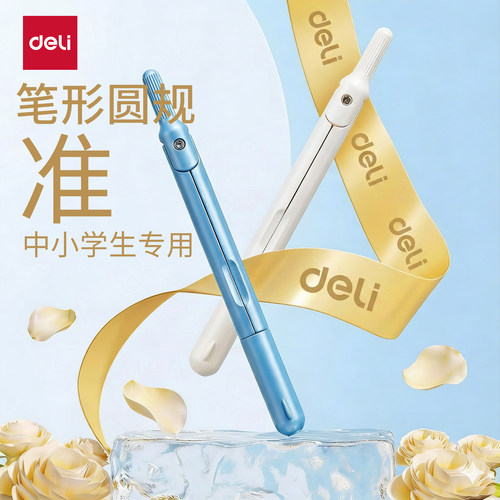【老师推荐】得力圆规小学生专用