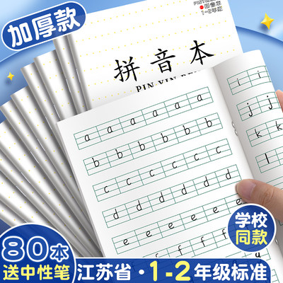 作业本小学生1-2年级江苏省统一