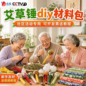 艾草锤diy材料包养老院非遗手工