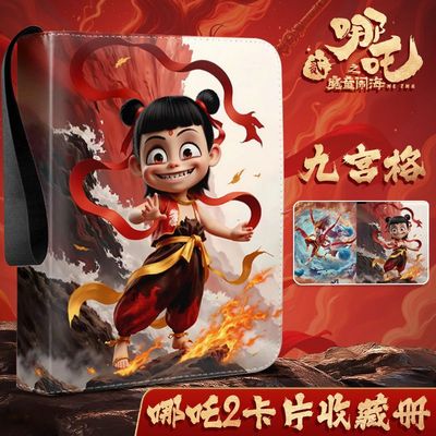 【九宫格】哪咤2卡片收藏册
