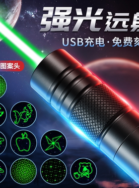 激光笔激光灯远射强光红外手电线激光大功率镭射超强逗猫激笔光充电绿外线指示笔极光售楼部沙盘儿童射笔玩具