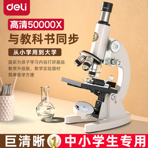 【得力】显微镜中小学生专用