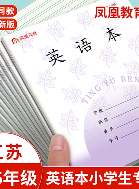 凤凰译林传媒同款作业本江苏统一英语本小学生专用语文本三到六年级作文本数学英文练习本语数英加厚本子批发