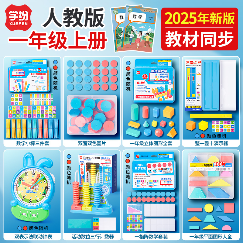 学纷一年级数学教具上册人教小学生1年级学具套装钟表模型十格阵红蓝圆片立体图形教具平面图形计数小棒套装
