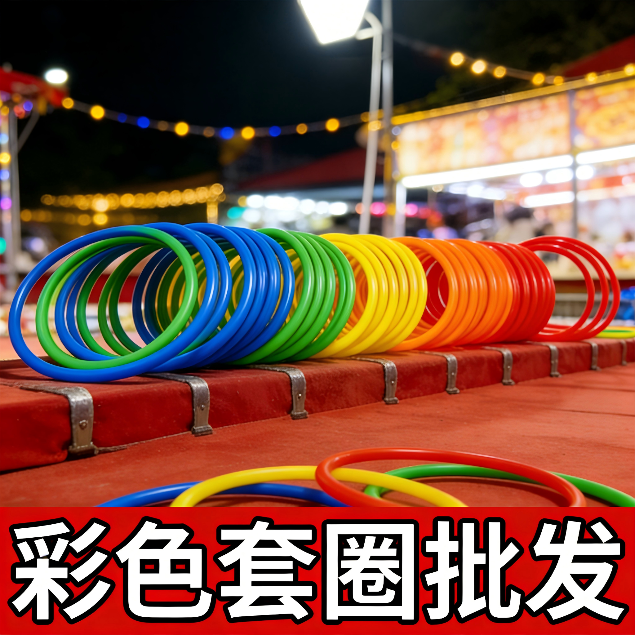 套圈圈摆摊玩具夜市地摊套圈环儿童游戏婚礼塑料投掷套圈道具全套