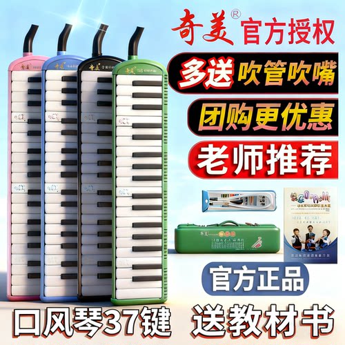 奇美口风琴37键小学生专用儿童