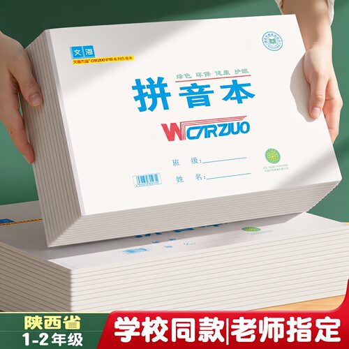 拼音本文海作业本旗舰店陕西专用