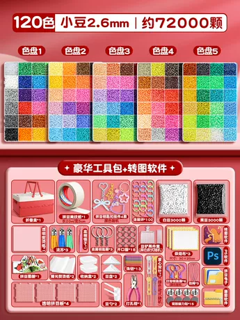 【120色豪华配件】72000颗豆+豪华套装+红色折叠箱