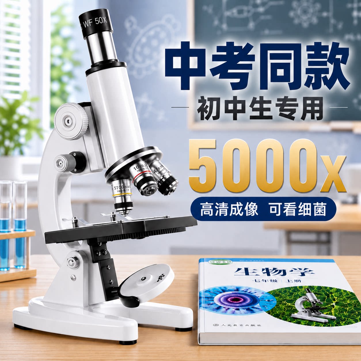 【中考同款】显微镜初中生专用图片