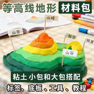等高线地形图模型手工制作材料包初中地理七年级上册科技创意发明