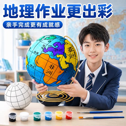 教材同步地球仪手工自制材料包