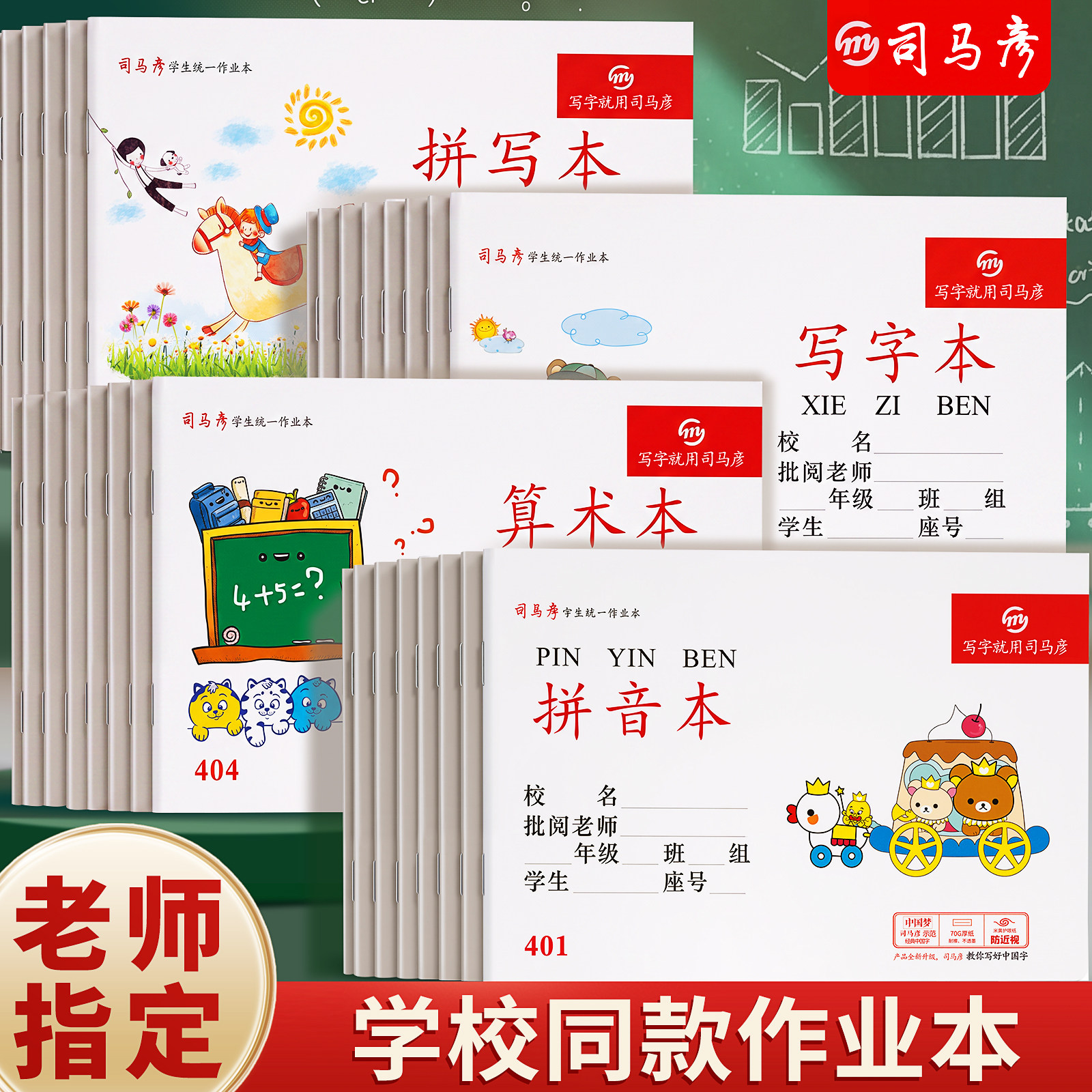 司马彦作业本32K语文算术写字本图片