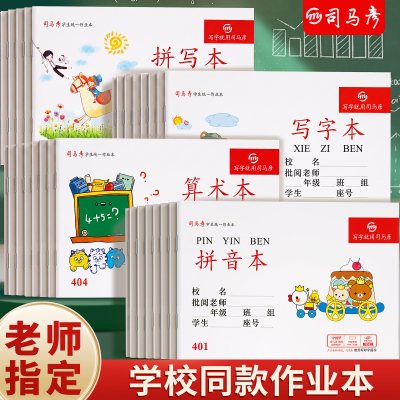 司马彦作业本32K语文算术写字本