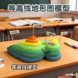 等高线地形图模型手工制作材料包初中地理七年级上册科技创意发明