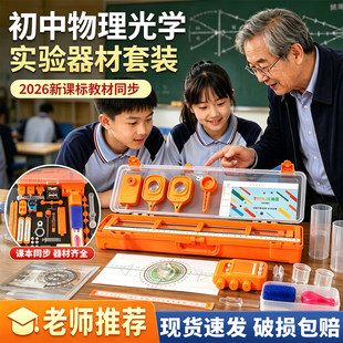初二物理光学实验器材全套初中八年级上册光力学实验箱八上凹透镜凸透镜成像套装8年级实验盒光具座小孔成像