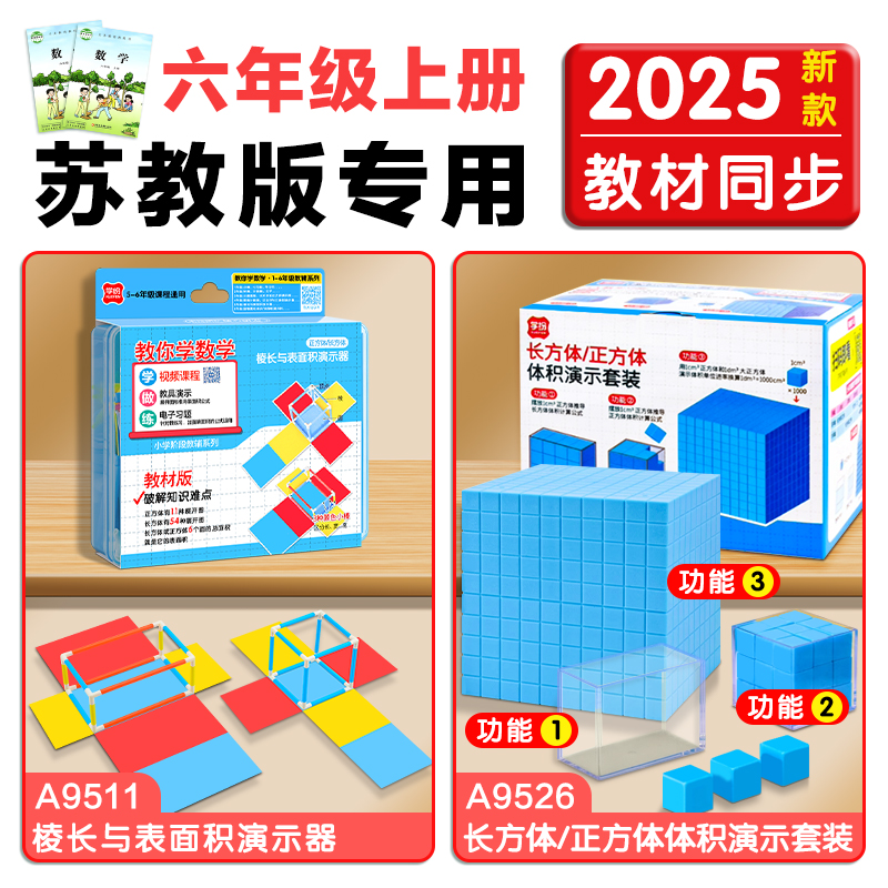 苏教版2025六年级数学教具套装