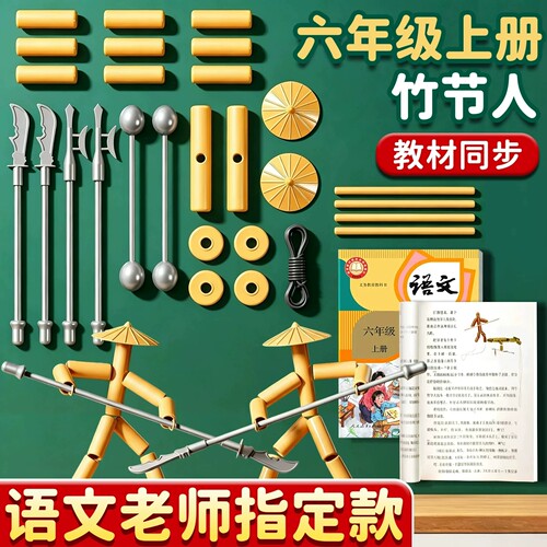 【教材同步】diy自制竹节人对战