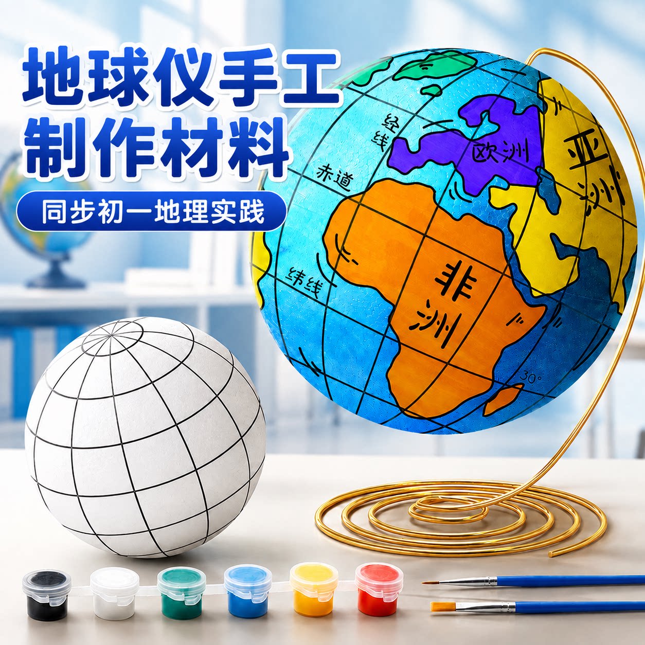 教材同步地球仪手工自制材料包图片