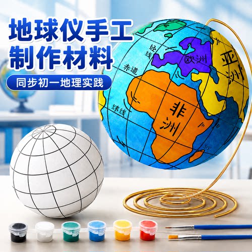 教材同步地球仪手工自制材料包