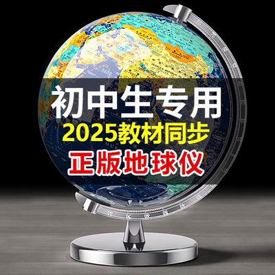 正版地球仪2025年新版学生专用