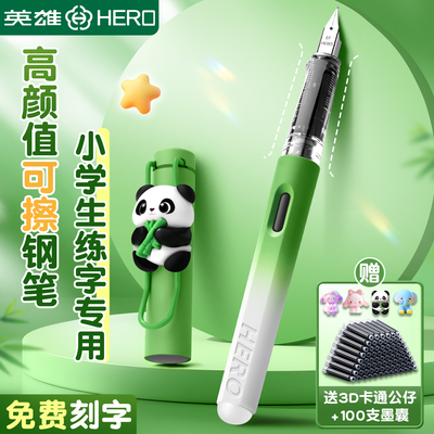 英雄牌可擦钢笔三年级小学生专用