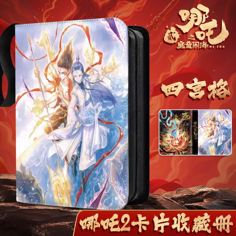【九宫格】哪咤2卡片收藏册