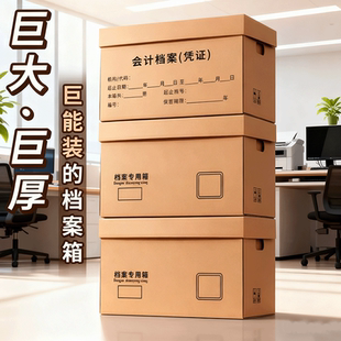 档案专用箱会计凭证收纳箱大容量加厚牛皮纸箱财务票据文件盒A4文件办公用品收纳盒档案盒大号保管资料档案箱