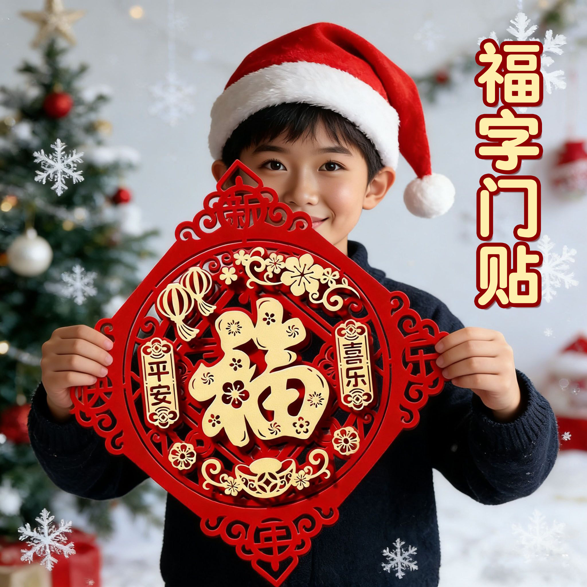 2026马年立体新款装饰福字门贴