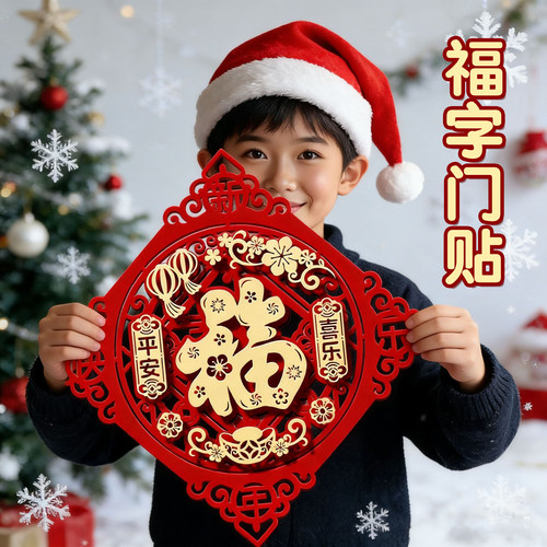 2026马年立体新款装饰福字门贴