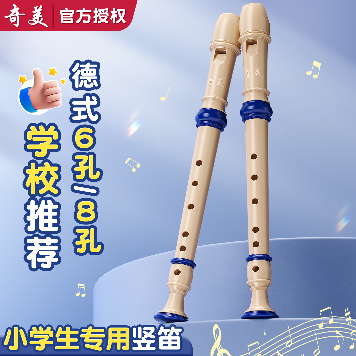 【奇美竖笛】老师推荐小学生专用