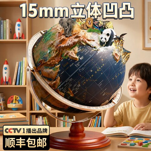 【全网独家】15mm立体浮雕地球仪
