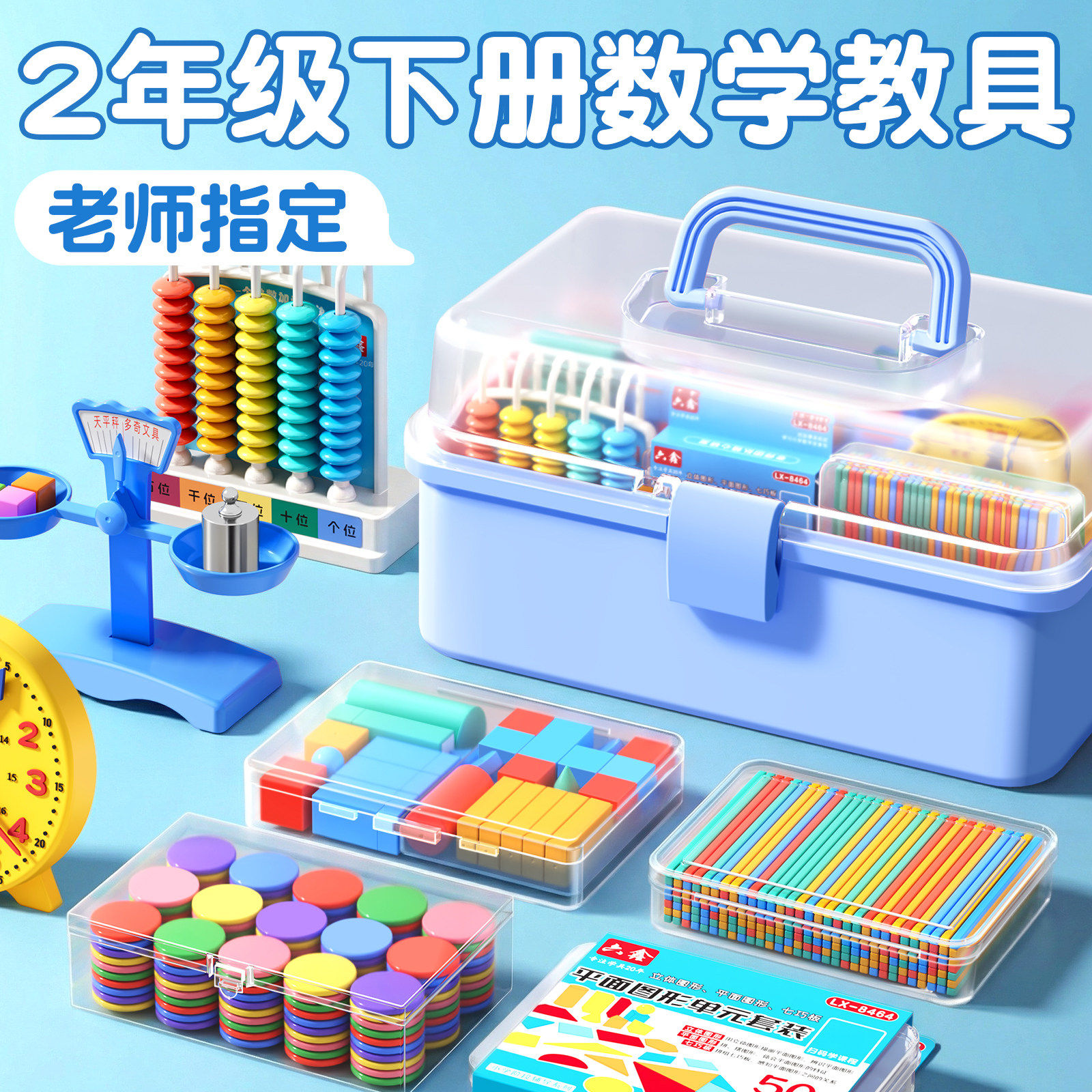 2026新款小学二年级下册数学教具人教版苏教计数器小棒圆片算盘学生天平手提秤学习用品上册全套学具套装