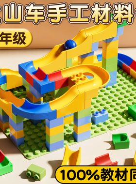 制作过山车教科版三年级上册新版小学生教材同步diy积木滑道3下科学实验器材教具课本配套学校推荐款滚珠轨道