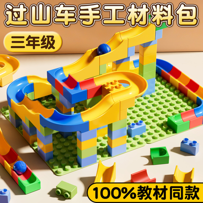 教材同款过山车手工材料包三年级
