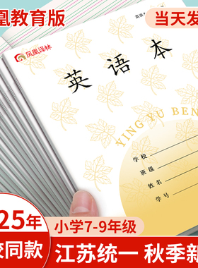 2025新版凤凰传媒同款江苏统一作业本英语本初中生专用作文本语文本7-9中学生七年级英文练习本标准加厚本子