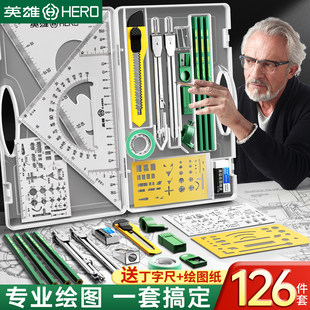 英雄机械制图工具套装圆规专业绘图大学生用工科绘图工具包工程作图建筑土木造价设计尺子分规cad实用多功能