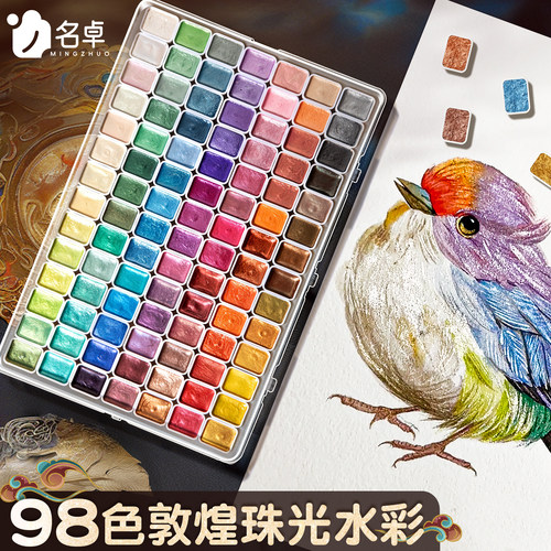 敦煌98色珠光水彩颜料套装