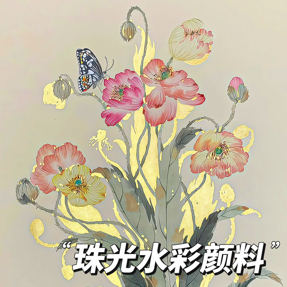 珠光水彩国风金色颜料