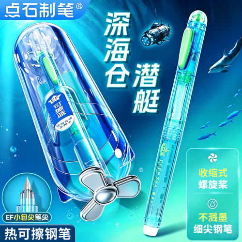 【新品】点石热可擦钢笔深海舱潜艇系列细尖小学生专用三年级练字硬笔书法墨囊替换硬笔尖男女可擦正姿7244