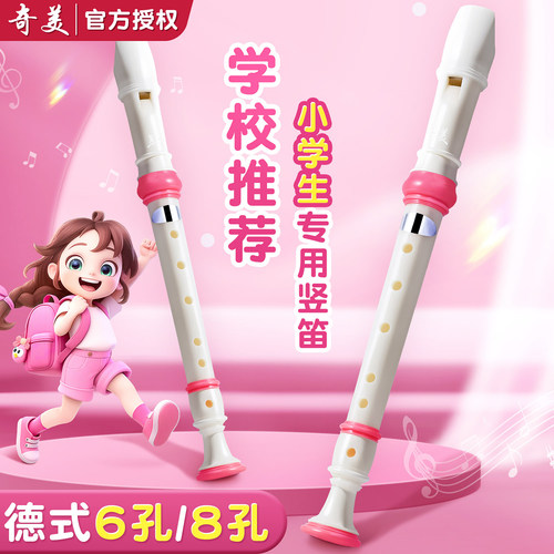 【奇美竖笛】老师推荐小学生专用