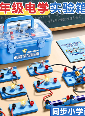 小学四年级下册科学实验电学电路实验器材套装小学生红绿灯实验简单电路点亮小灯泡磁铁套装暗盒科学小实验