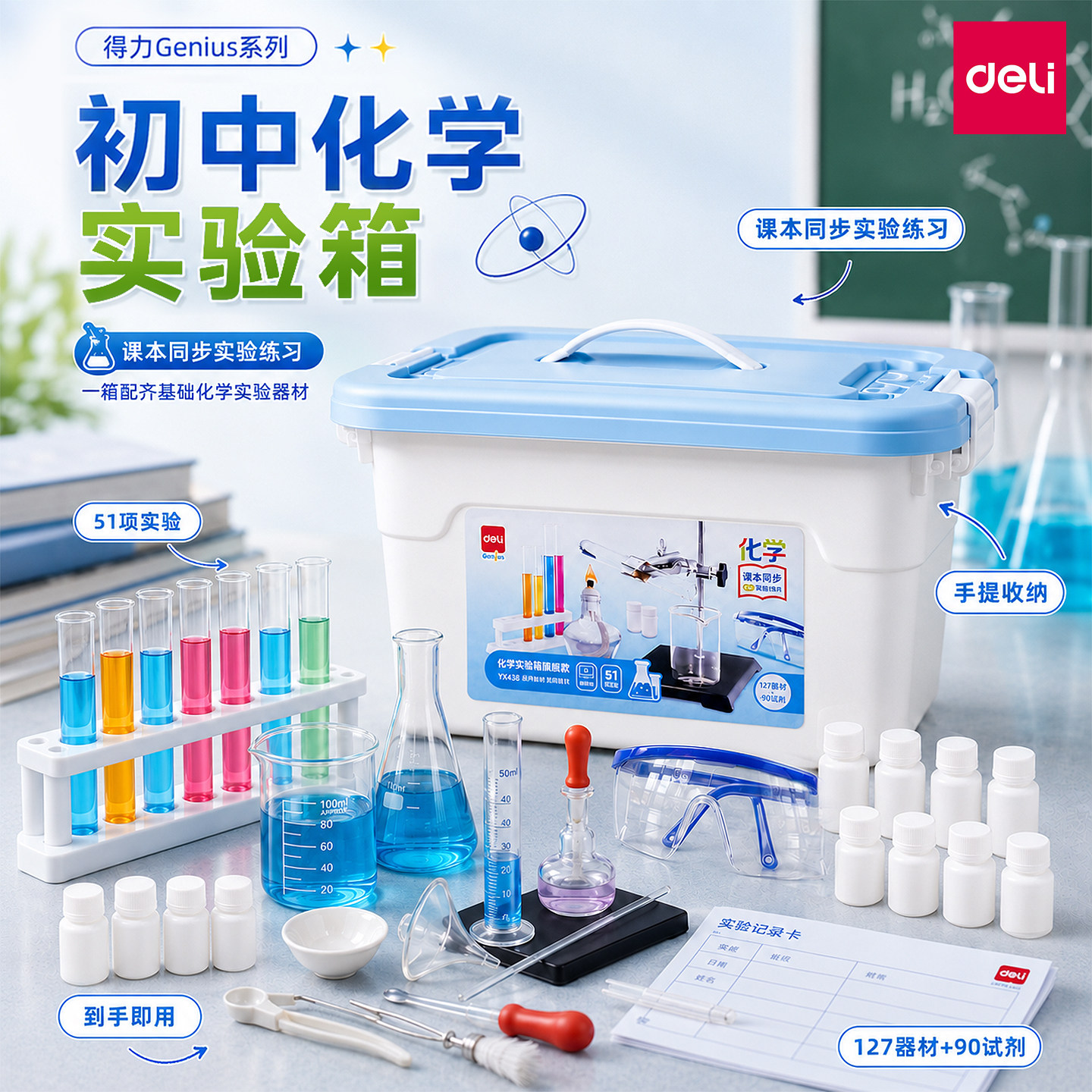 【得力正版】化学实验套装图片