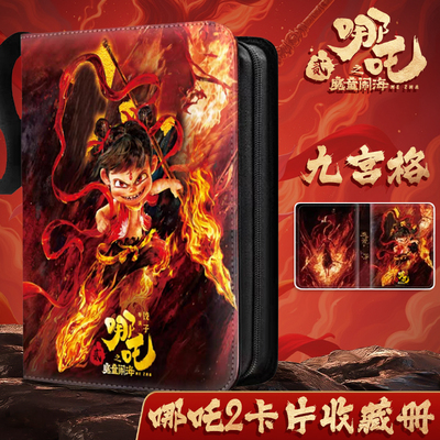 【九宫格】哪咤2卡片收藏册