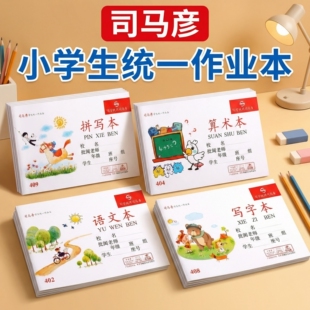 司马彦作业本32K语文算术写字拼写本图画本低算湖北小学生一二年级幼儿园统一标准横式侧翻拼音练习本子文具