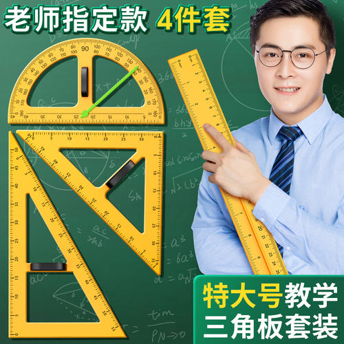 教学三角板【教师专用】