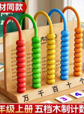 五档计数器小学生一年级数学教具木质上册二专用儿童五行算数算珠