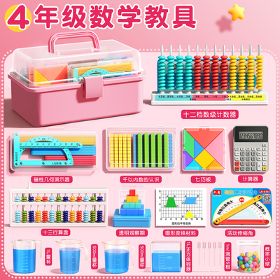 【央妈播出】四年级上册数学教具