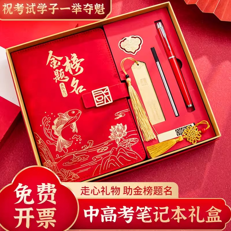 高考礼物金榜题名高级笔记本礼盒男生女生中考加油励志高颜值礼品