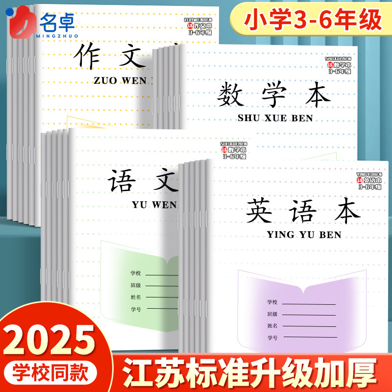 江苏统一作业本英语本小学生专用语文本三到六年级作文本四五英文练习本语数英加厚本子批发标准款数学练习簿