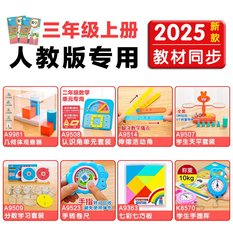 学纷2025新版三年级数学教具上册套装人教版小学生3年级数学学具天平秤份数盘手提称几何观察器认识角套装